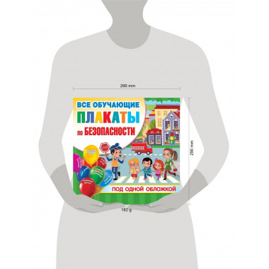 Все плакаты по безопасности.