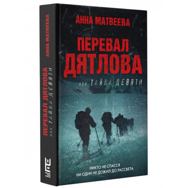 Перевал Дятлова, или Тайна девяти.