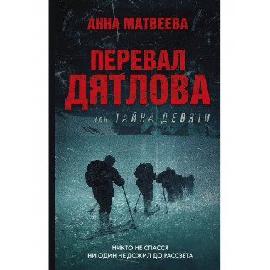 Перевал Дятлова, или Тайна девяти.