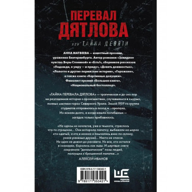 Перевал Дятлова, или Тайна девяти.