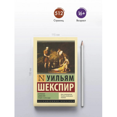 Кориолан. Цимбелин. Троил и Крессида.