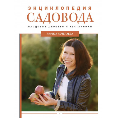 Энциклопедия садовода. Плодовые деревья и кустарники.