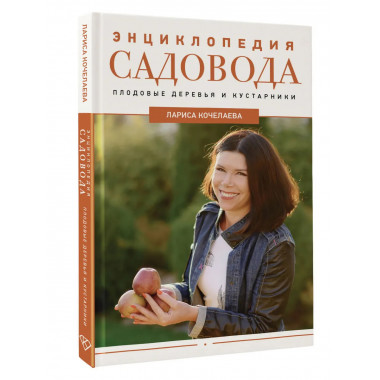 Энциклопедия садовода. Плодовые деревья и кустарники.