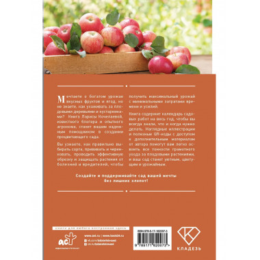 Энциклопедия садовода. Плодовые деревья и кустарники.