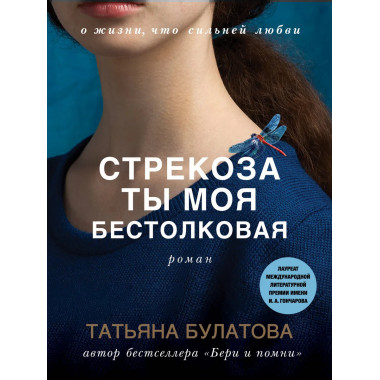 Стрекоза ты моя бестолковая.