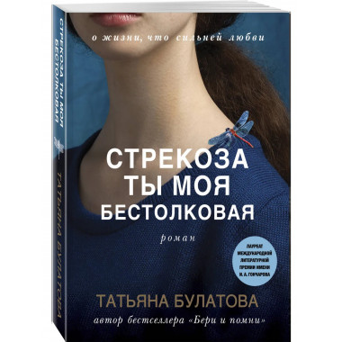 Стрекоза ты моя бестолковая.