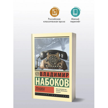 Пнин.