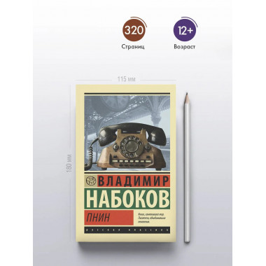Пнин.