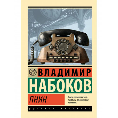 Пнин.