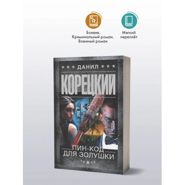 Пин-код для Золушки.