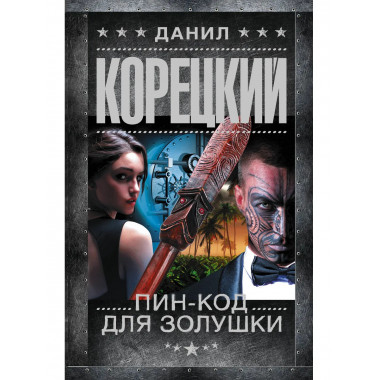 Пин-код для Золушки.