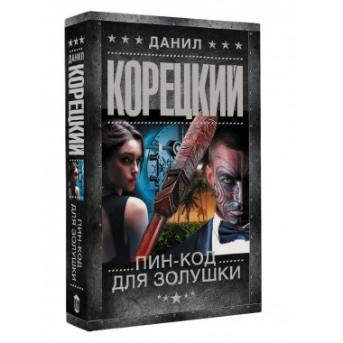 Пин-код для Золушки.