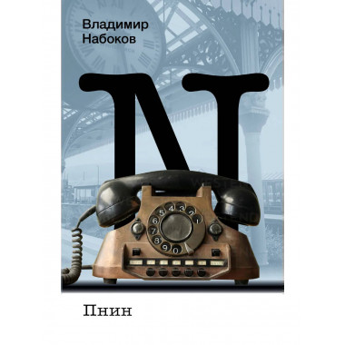 Пнин.