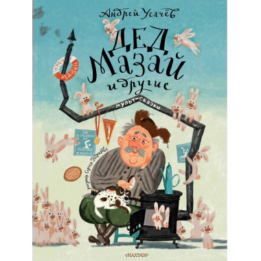 Дед Мазай и другие. Мульт - сказки. Рисунки С. Гаврилова.