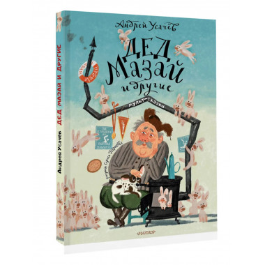 Дед Мазай и другие. Мульт - сказки. Рисунки С. Гаврилова.