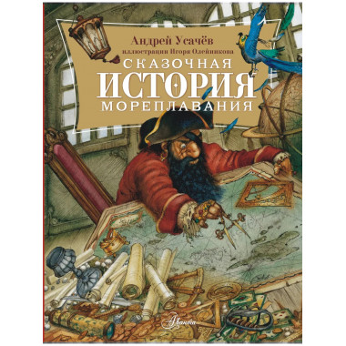 Сказочная история мореплавания.