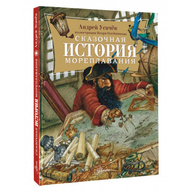 Сказочная история мореплавания.