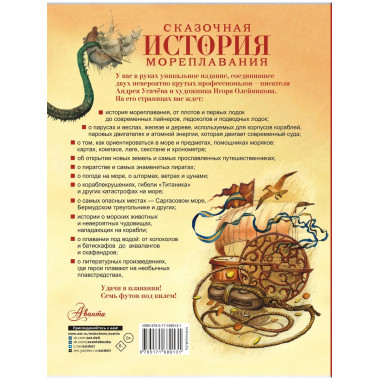 Сказочная история мореплавания.