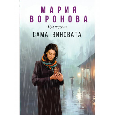Сама виновата.