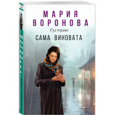 Сама виновата.