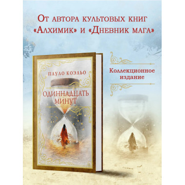 Одиннадцать минут.