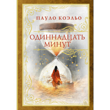 Одиннадцать минут.