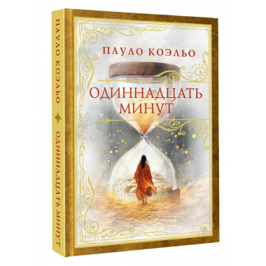 Одиннадцать минут.