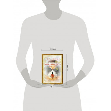 Одиннадцать минут.