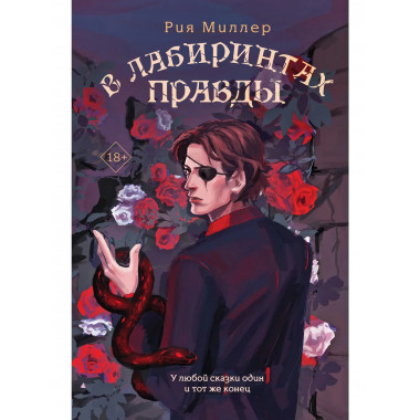 В лабиринтах правды.