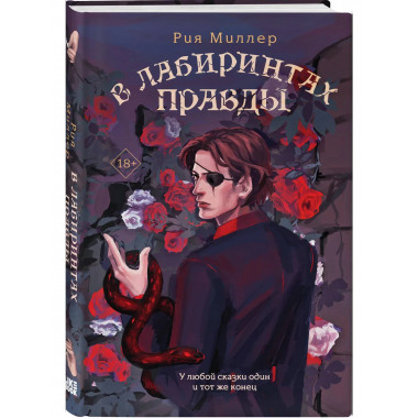 В лабиринтах правды.