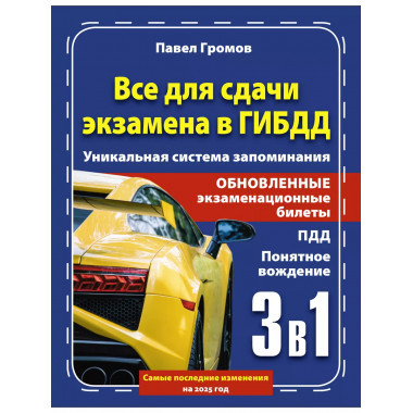 3 в 1 все для сдачи экзамена в ГИБДД.