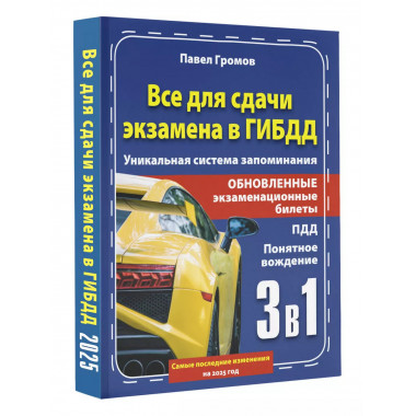 3 в 1 все для сдачи экзамена в ГИБДД.