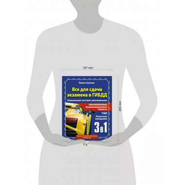 3 в 1 все для сдачи экзамена в ГИБДД.