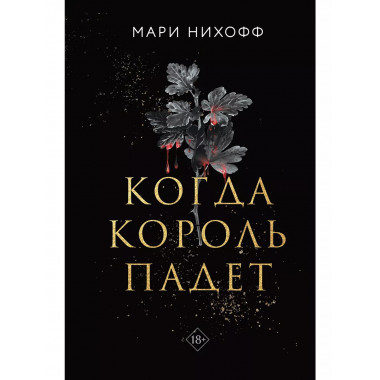Когда король падет.
