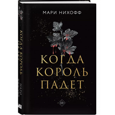 Когда король падет.