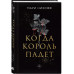 Когда король падет.