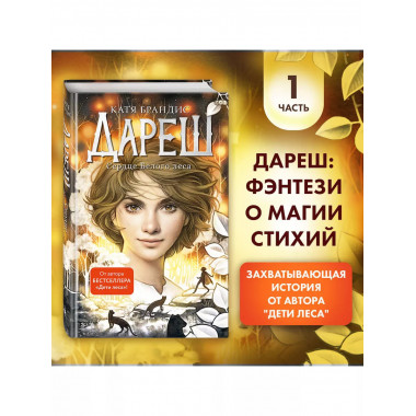 Дареш. Сердце белого леса (#1).