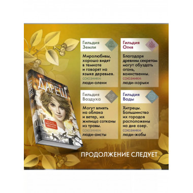 Дареш. Сердце белого леса (#1).