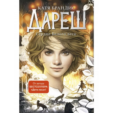 Дареш. Сердце белого леса (#1).