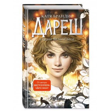 Дареш. Сердце белого леса (#1).
