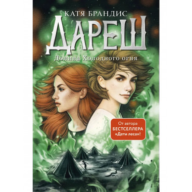 Дареш. Долина Холодного огня (#2).