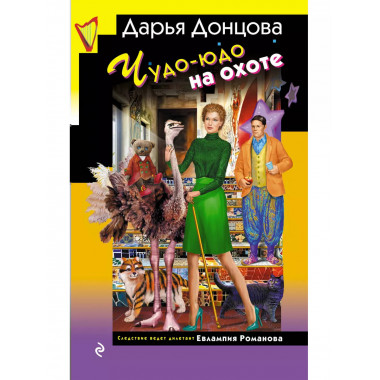 Чудо-юдо на охоте.