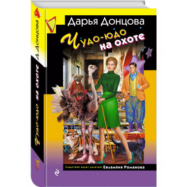 Чудо-юдо на охоте.