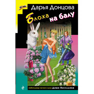 Блоха на балу (формат клатчбук).