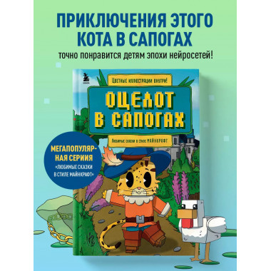 Оцелот в сапогах. Любимые сказки в стиле Майнкрафт.