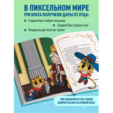 Оцелот в сапогах. Любимые сказки в стиле Майнкрафт.