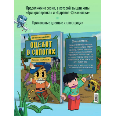 Оцелот в сапогах. Любимые сказки в стиле Майнкрафт.