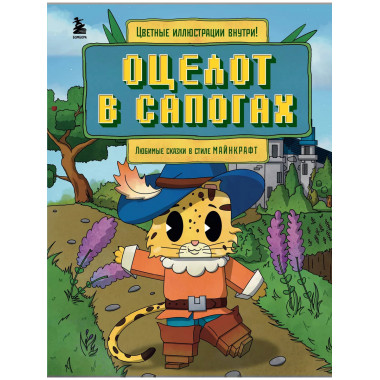 Оцелот в сапогах. Любимые сказки в стиле Майнкрафт.