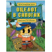 Оцелот в сапогах. Любимые сказки в стиле Майнкрафт.