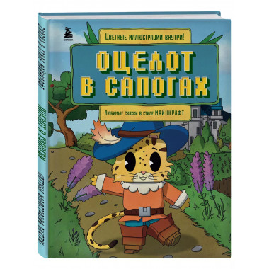 Оцелот в сапогах. Любимые сказки в стиле Майнкрафт.